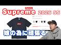 【Supreme 2026SS】Arabic Box Logo Tee 超激戦!娘の為に絶対買ってやる