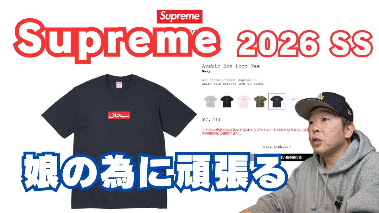 【Supreme 2026SS】Arabic Box Logo Tee 超激戦！娘の為に絶対買ってやる