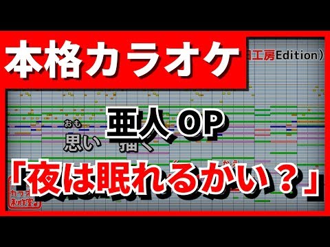 【歌詞付カラオケ】夜は眠れるかい？(flumpool)(亜人OP)【野田工房cover】