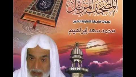 المصحف المرتل الشيخ محمد سعد ابراهيم - سورة البقرة