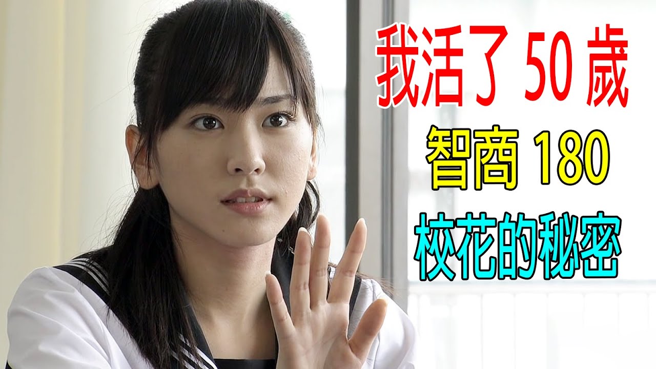 我活了50歲，智商180，通曉社會一切知識，校長在我面前都是小弟！