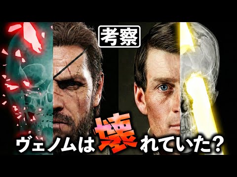 【閲覧注意】彼は悪に堕ちたのではない？脳科学が暴くヴェノムの真実【MGSV考察】