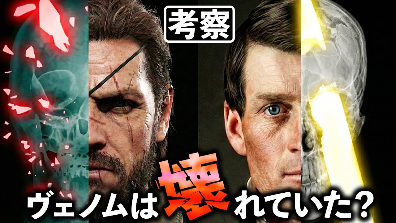 【閲覧注意】彼は悪に堕ちたのではない？脳科学が暴くヴェノムの真実【MGSV考察】