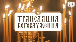 БОЖЕСТВЕННАЯ ЛИТУРГИЯ. Трансляция 7 мая (вторник) в 08:45