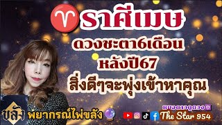 ♈ราศีเมษ👑ดวงชะตา6เดือนหลัง2567 สิ่งดีๆจะพุ่งเข้าหาคุณ #หมอดาวดูดวง #thestar954 #ดูดวงไพ่ยิปซี 🍀🔯👑💫