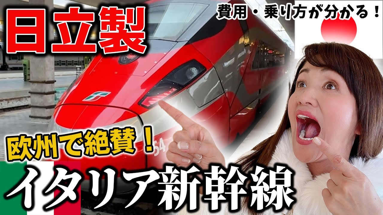 【2025年最新版】イタリア新幹線Freccia Rossaの切符の買い方、乗降方法を徹底解説！【イタリア旅行者必見】