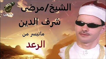 الشيخ مرضي ابو هريرة سورة الىعد