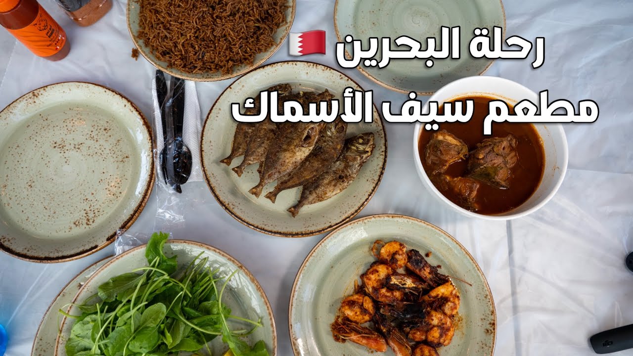البحرين مطعم سيف الاسماك  Bahrain Sword Fish Restaurant