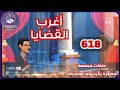 618 أغرب القضايا من الحياة من أرشيف المحاكم من الجاني 7 حلقات مجمعة 