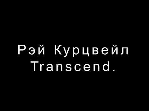 Рэй Курцвейл Transcend. Девять шагов на пути к вечной жизни.
