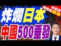 中國軍艦罕見「刷屏出現」 日防衛省通報:至少9艘｜炸爛日本 中國500垂發｜謝寒冰.苑舉正.張延廷深度剖析【林嘉源辣晚報】精華版 @中天新聞CtiNews