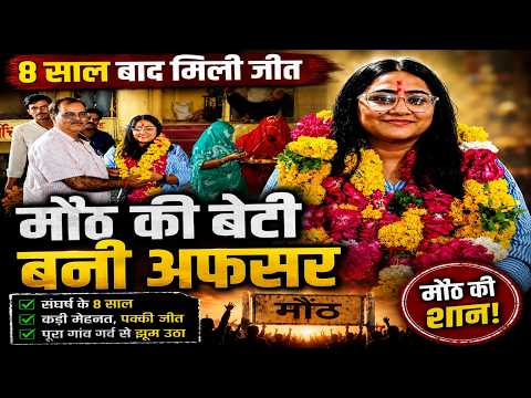 BPSC Success Story ; 8 साल के संघर्ष के बाद मिली सफलता! मोंठ की बेटी बनी जिला शिक्षा अधिकारी