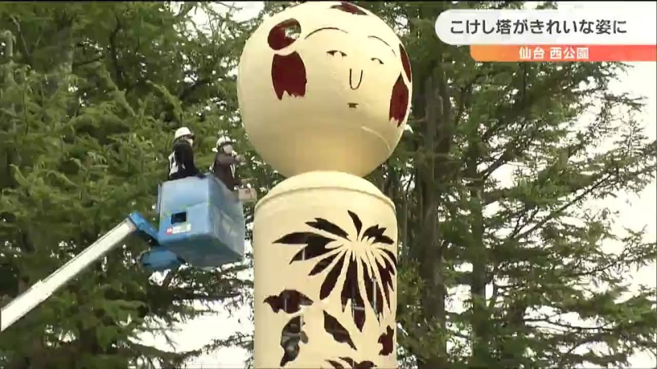 残っていくことに胸がいっぱい」公園の“こけし塔”40年ぶりにお色直し