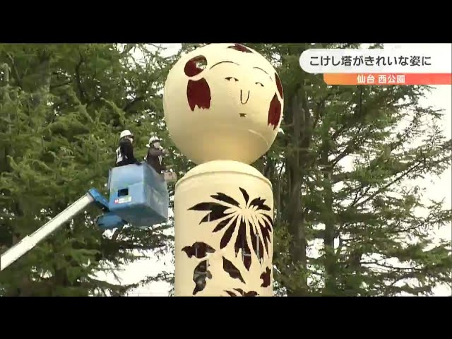 残っていくことに胸がいっぱい」公園の“こけし塔”40年ぶりにお色直し