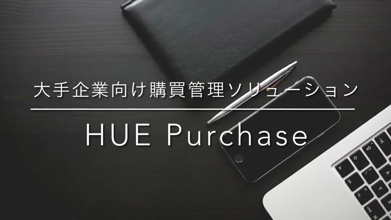 HUE Purchase｜ワークスアプリケーションズ