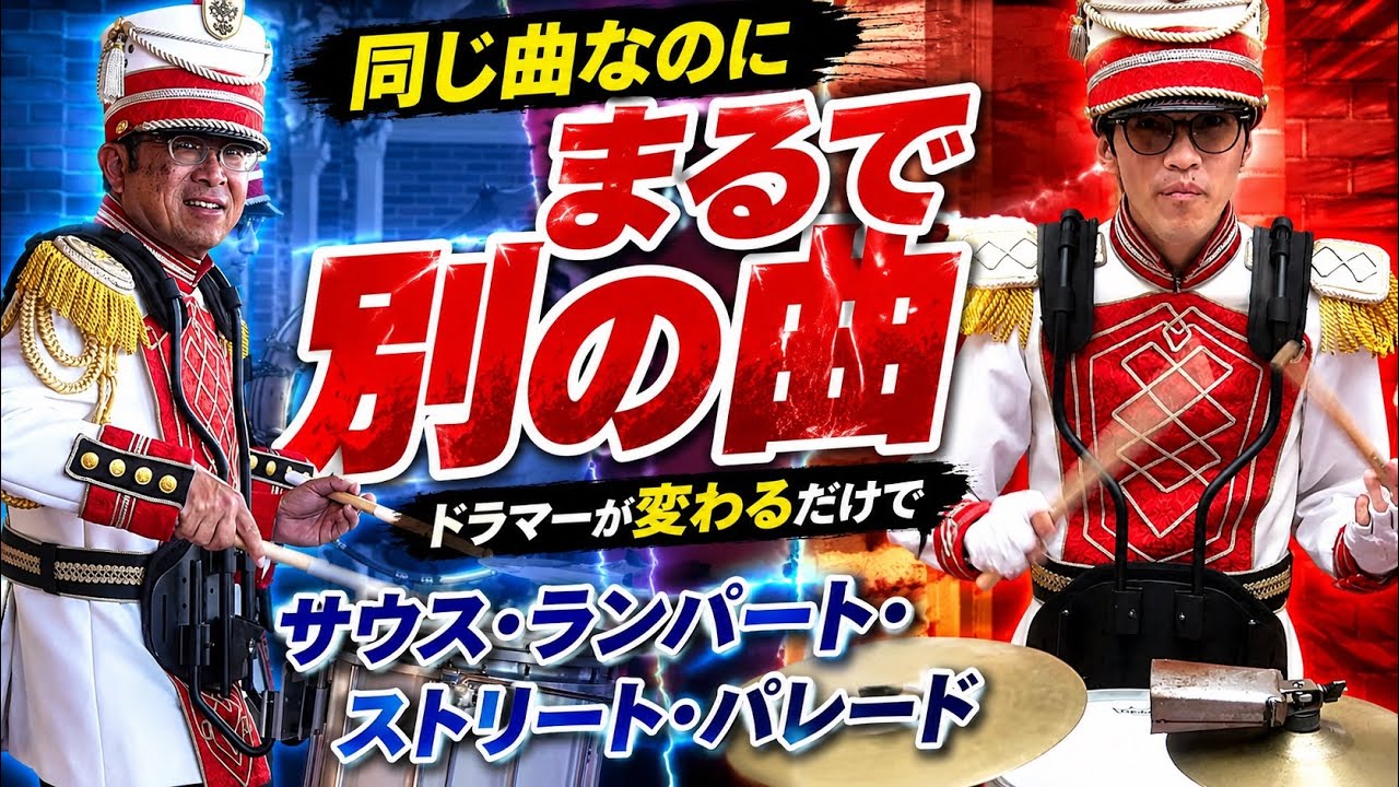 衝撃】東京ディズニーランドバンド「サウス・ランパート・ストリート