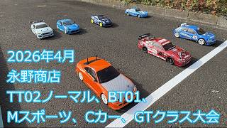 2026年4月永野商店BT01、TT02ノーマル、MB01、GTレース大会
