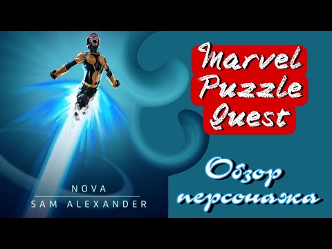 Marvel Puzzle Quest | MPQ | Нова Обзор | Nova Review | Батя Может