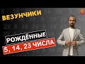 РАЗБОР родившихся 5, 14, 23 числа через СЮЦАЙ, ВЕДИЧЕСКУЮ НУМЕРОЛОГИЮ/ Дональд Трамп и Ксения Собчак