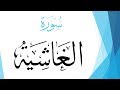 088 سورة الغاشية مصطفى إسماعيل