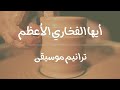 أيها الفخاري الأعظم ترانيم موسيقى