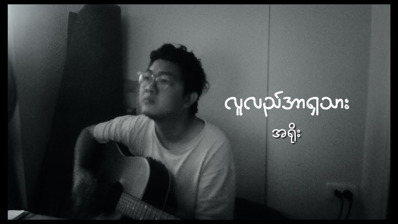 အရိုး (Ah Yoe) - လူလည်အာရှသား || [Acoustic Cover]