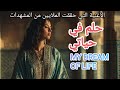 حلم في حياتي لي صارت حقيقة 💥💥💥💥اغنية جميلة جدا وحساسة 🩷💔