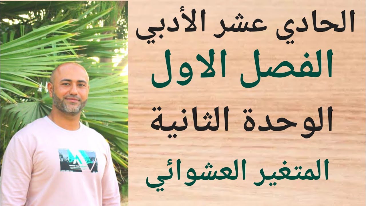 الحادي عشر الأدبي : المتغير العشوائي | ف١ | الوحدة الثانية | الدرس الثالث