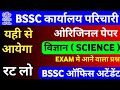 BSSC कार्यालय परिचारी Science 🔥 Original Paper यहीं से | Exam में आने वाला प्रश्न | Bihar BSSC