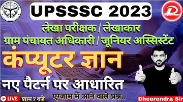 UPSSSC AUDITOR/ACCOUNTANT, VPO,JA,कंप्यूटर ज्ञान -एग्जाम में यही से प्रश्न आएंगे | BY DHEERENDRA SIR