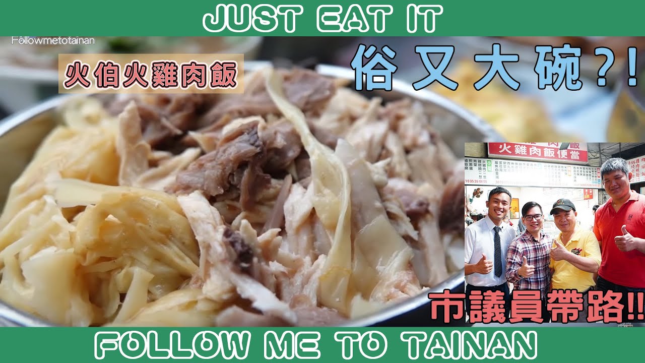 台南中西區火伯火雞肉飯｜市議員親自帶路、雞油飯粒潤澤肉量給好給滿
