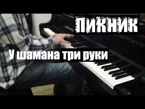 Пикник - У шамана три руки | Кавер на фортепиано | Евгений Алексеев