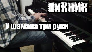 Пикник - У шамана три руки | Кавер на фортепиано | Евгений Алексеев chords