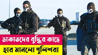 ডাকাতদের বুদ্ধির কাছে হার মানলো পুলিশরা | Den of Thieves Movie Explained in Bangla | Cineplex52