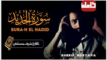 سورة الحديد (كاملة) || صاحب الحنجرة الذهبية 💦💙 || القارئ شريف مصطفى Sherif Mostafa