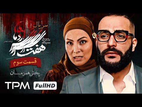 سریال جدید و پلیسی هفت سر اژدها قسمت سوم پخش همزمان