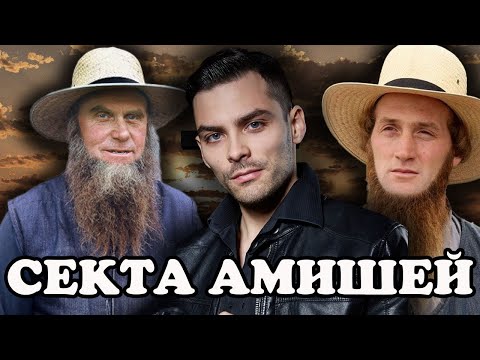 Видео: Есть ли у амишей акценты?