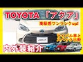 [新型車紹介]トヨタ「 アクア」 内外装紹介 ライバル車種(ヤリス,ノート,フィット)とカタログスペックも比較