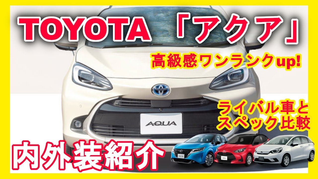 自動車レビュー]トヨタ「 アクア」 内外装紹介 ライバル車種(ヤリス