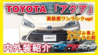 [新型車紹介]トヨタ「 アクア」 内外装紹介 ライバル車種(ヤリス,ノート,フィット)とカタログスペックも比較