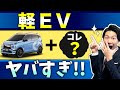 【三菱自動車も参戦】軽EVにアレを足すと最強すぎる!