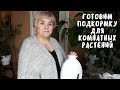 Готовим подкормку для комнатных цветов. Мои цветы. Мой опыт.