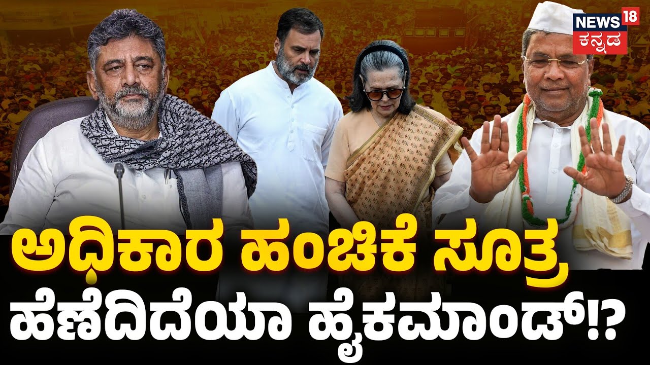 High Command’s Secret Formula? | Siddaramaiah vs DKS | ದೆಹಲಿ ಟೂರ್  ಹೊಸ ಲೆಕ್ಕ! | Rahul Gandhi