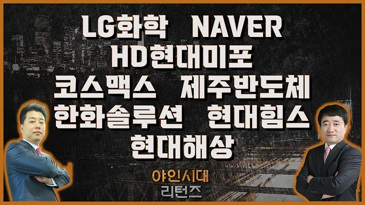LG화학/NAVER/HD현대미포/코스맥스/제주반도체/한화솔루션/현대힘스/현대해상_종목진단[야인시대 리턴즈]