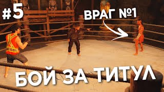 БОЙ ЗА ТИТУЛ и ДОЛГОЖДАННЫЙ РЕВАНШ против ЧИФА в КУМИТЕ UFC 4