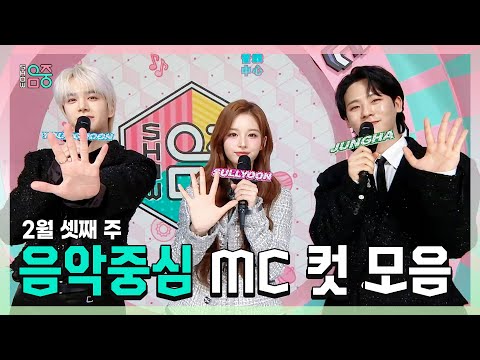 쇼음악중심, 영훈 X 설윤 X 이정하 , 빵토리 2월 셋째 주 음악중심 MC 컷 모음!, MBC 250215 방송