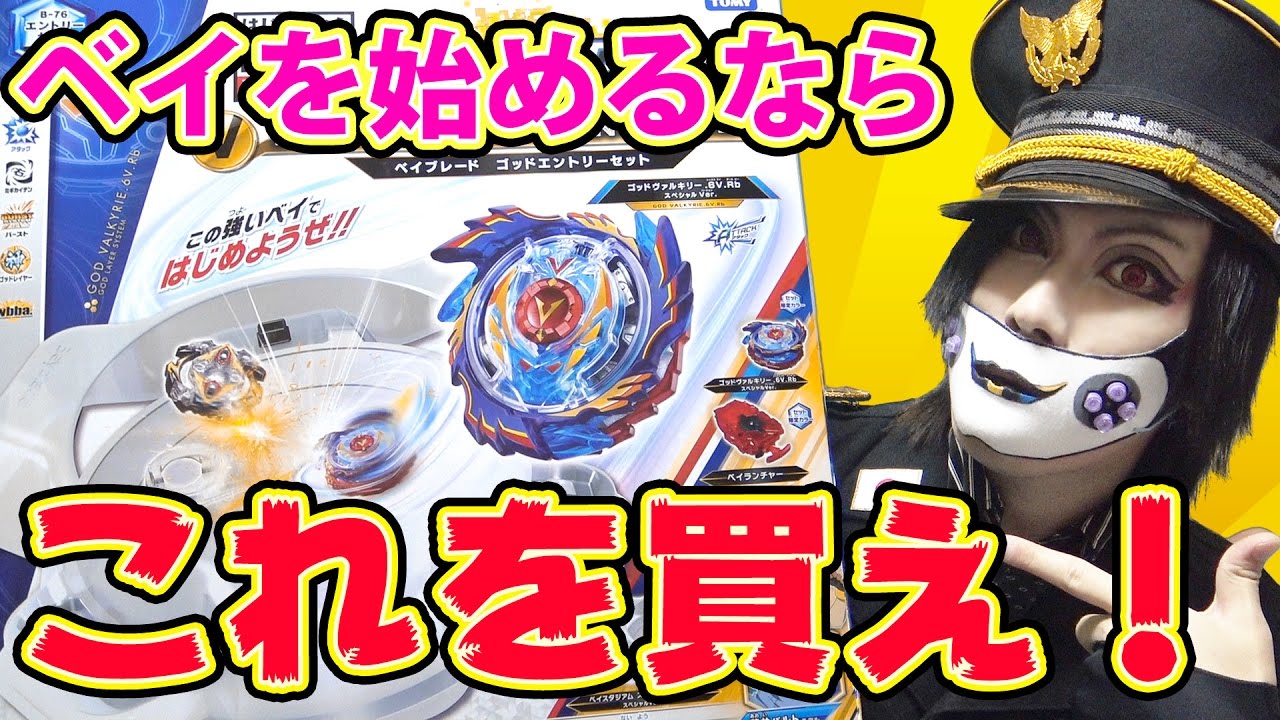 ゴッドエントリーセットを買う理由と魅力を徹底紹介!!【ベイブレード