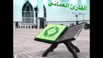 سورة الفتح surat al fath القارئ العماني / داوود العنبري