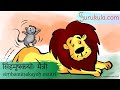Sanskrit stories 17   simhamushakayoh maitrii  samskritam stories  gurukulacom