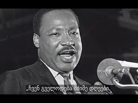 მარტინ ლუთერ კინგის მემკვიდრეობა